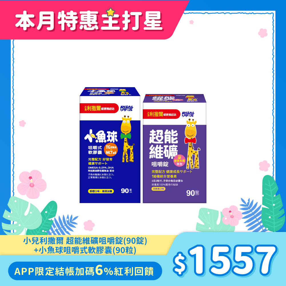 【人氣推薦組】小兒利撒爾 超能維礦咀嚼錠(90錠)+ 小魚球咀嚼式軟膠囊(90粒)