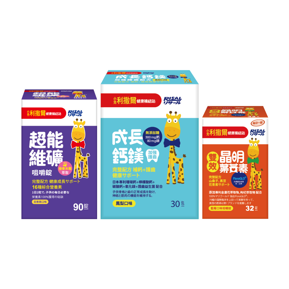 【人氣推薦組】小兒利撒爾 超能維礦咀嚼錠(90錠)+ 成長鈣鎂(30入)+ 雙效晶明葉黃素(32粒)