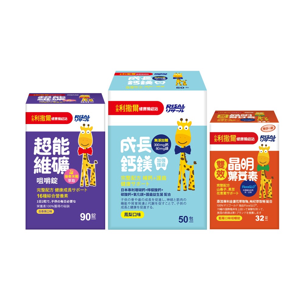 【人氣推薦組】小兒利撒爾 超能維礦咀嚼錠(90錠)+ 成長鈣鎂(50入)+ 雙效晶明葉黃素(32粒)
