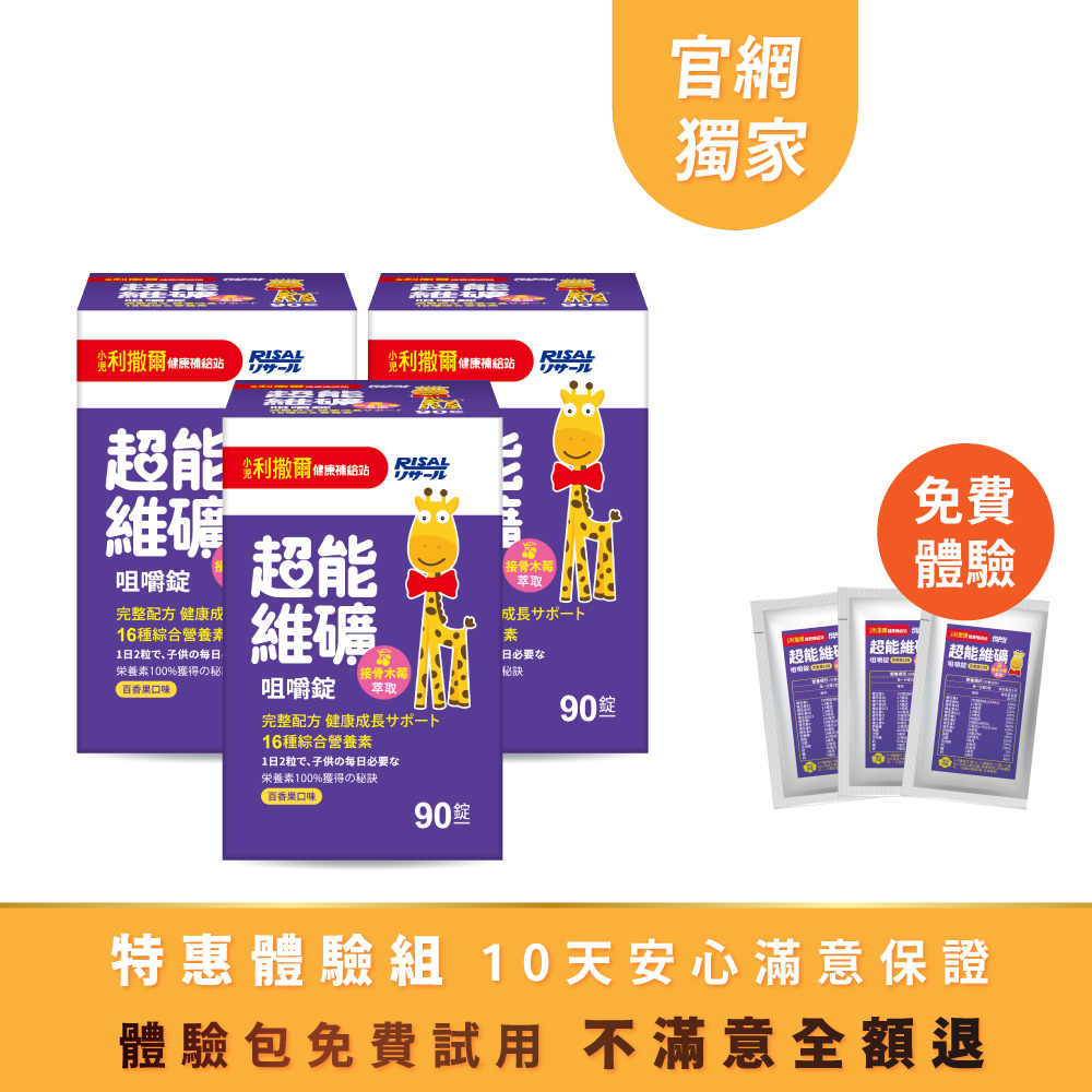 ⭐特惠體驗組 ➤ 小兒利撒爾 超能維礦(90錠) 3盒組 🎁贈 6錠體驗包