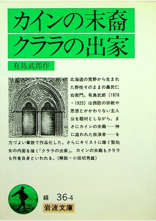 *【文庫本】カインの末裔/クララの出家／有島 武郎_0