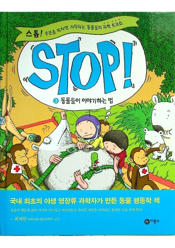 STOP 3: 동물들이 이야기하는 법／김산하 저자(글) · 김한민 그림/만화_0