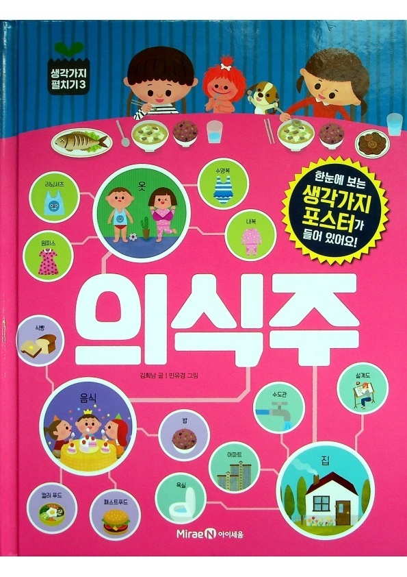 의식주／김희남 글/민유경 그림_0