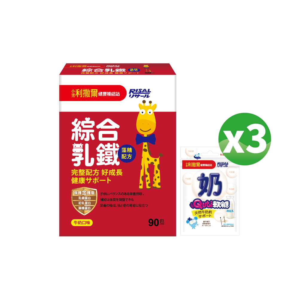 【熱銷合購組】小兒利撒爾 綜合乳鐵(90入)+ Quti軟糖(牛奶口味，含牛奶鈣)3包