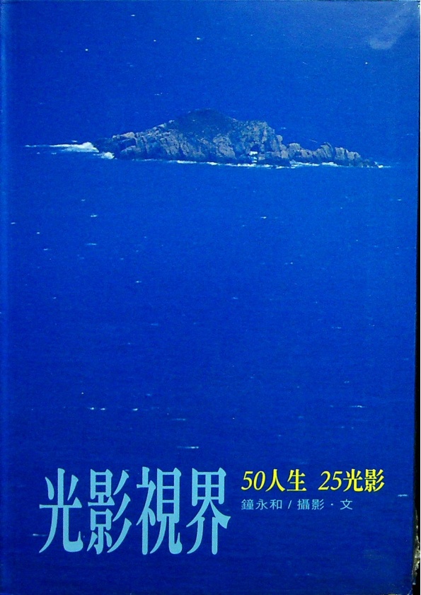 光影視界：50人生 25光影／鐘永和 攝影.文_0