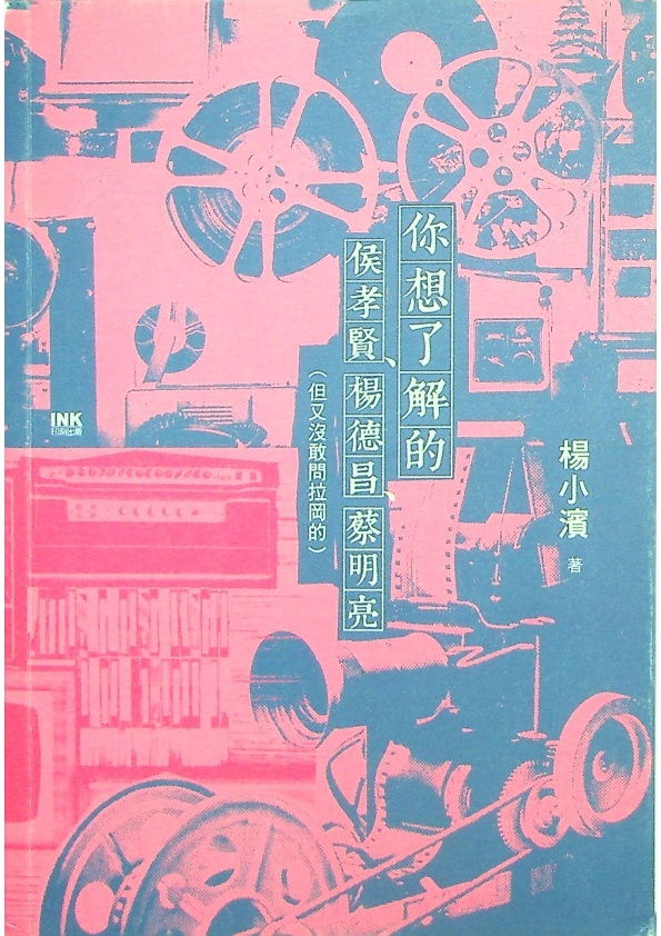 你想了解的侯孝賢、楊德昌、蔡明亮（但又沒敢問拉岡的）／楊小濱　著_0