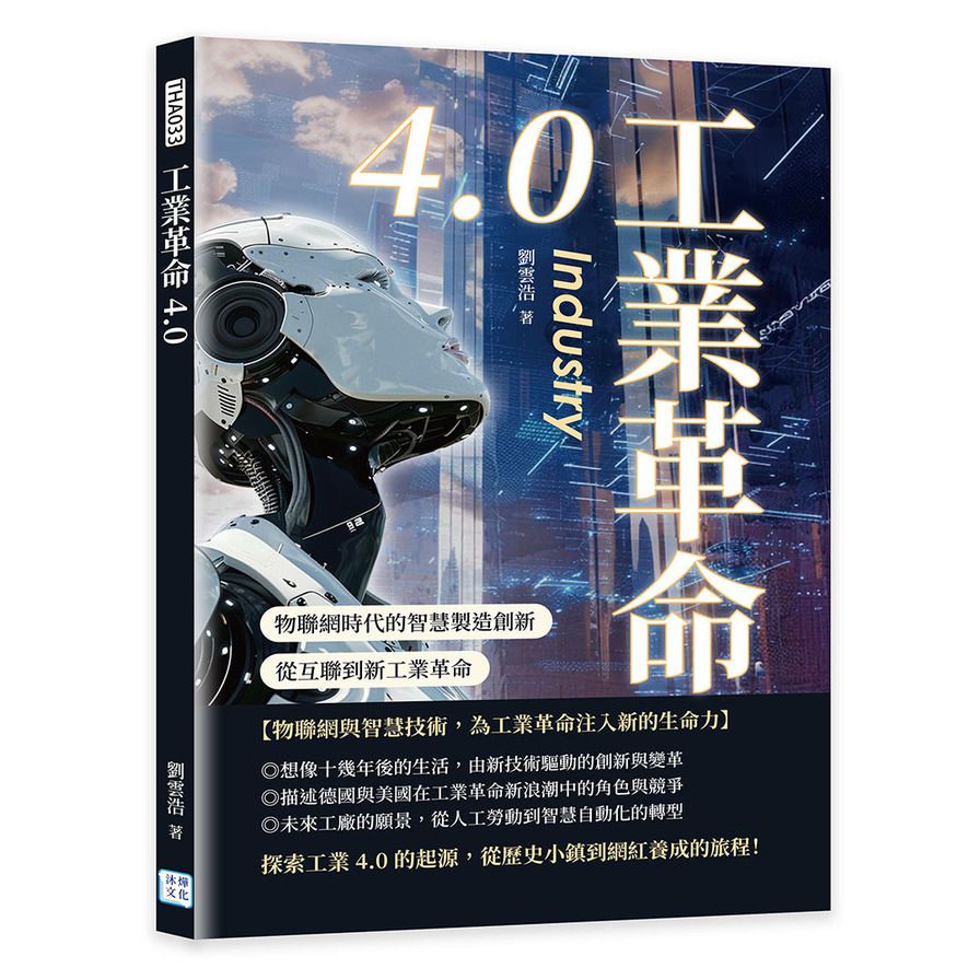 工業革命4.0：物聯網時代的智慧製造創新，從互聯到新工業革命_0