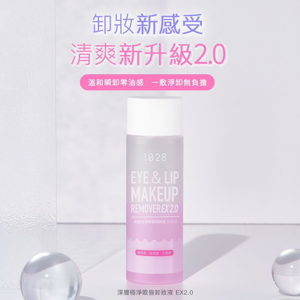 1028深層極淨眼唇卸妝液EX2.0隨行版50ml
