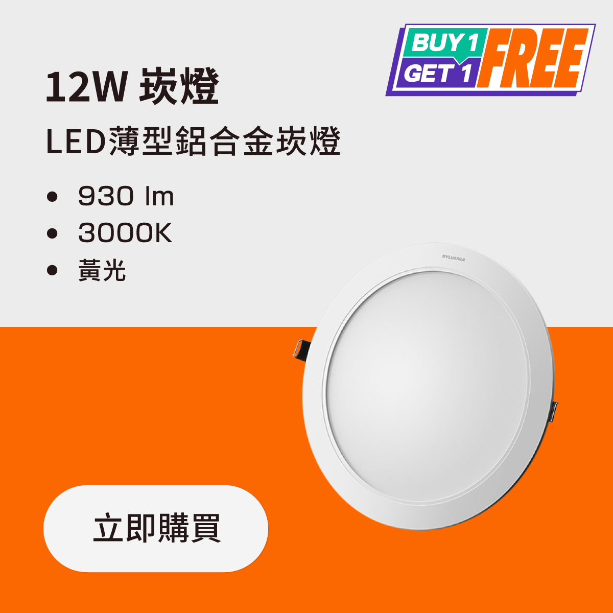 【買一送一】12W LED薄型鋁合金崁燈 黃光3000K｜💡LED汰舊換新 滿額再打95折_0