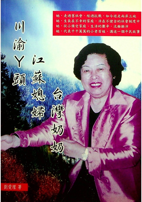 川渝ㄚ頭.江蘇媳婦.台灣奶奶(簽贈本)／劉愛理 著_0
