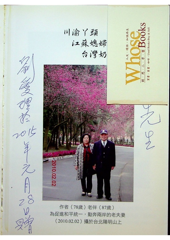 川渝ㄚ頭.江蘇媳婦.台灣奶奶(簽贈本)／劉愛理 著_1