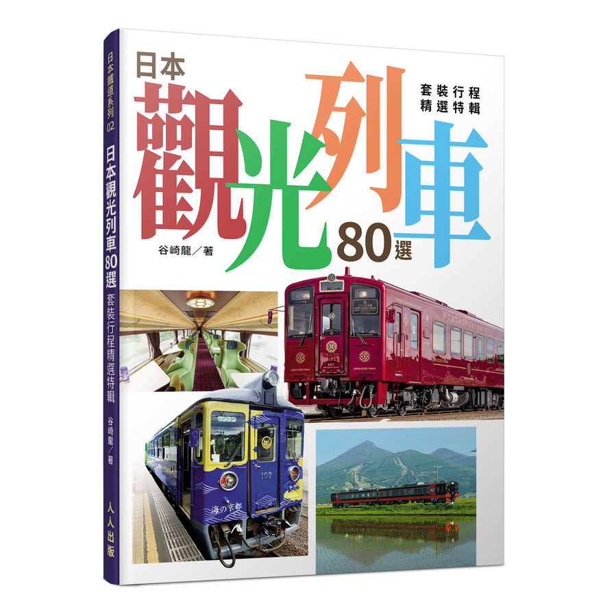 日本觀光列車80選：套裝行程精選特輯(日本鐵道系列02)_0