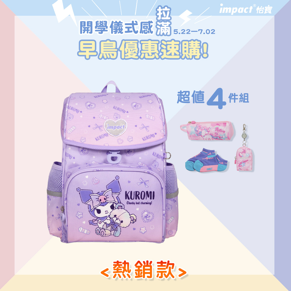 【IMPACT】怡寶 | 酷洛米Kuromi-懸浮磁扣標準型護脊書包 IMKU709PL