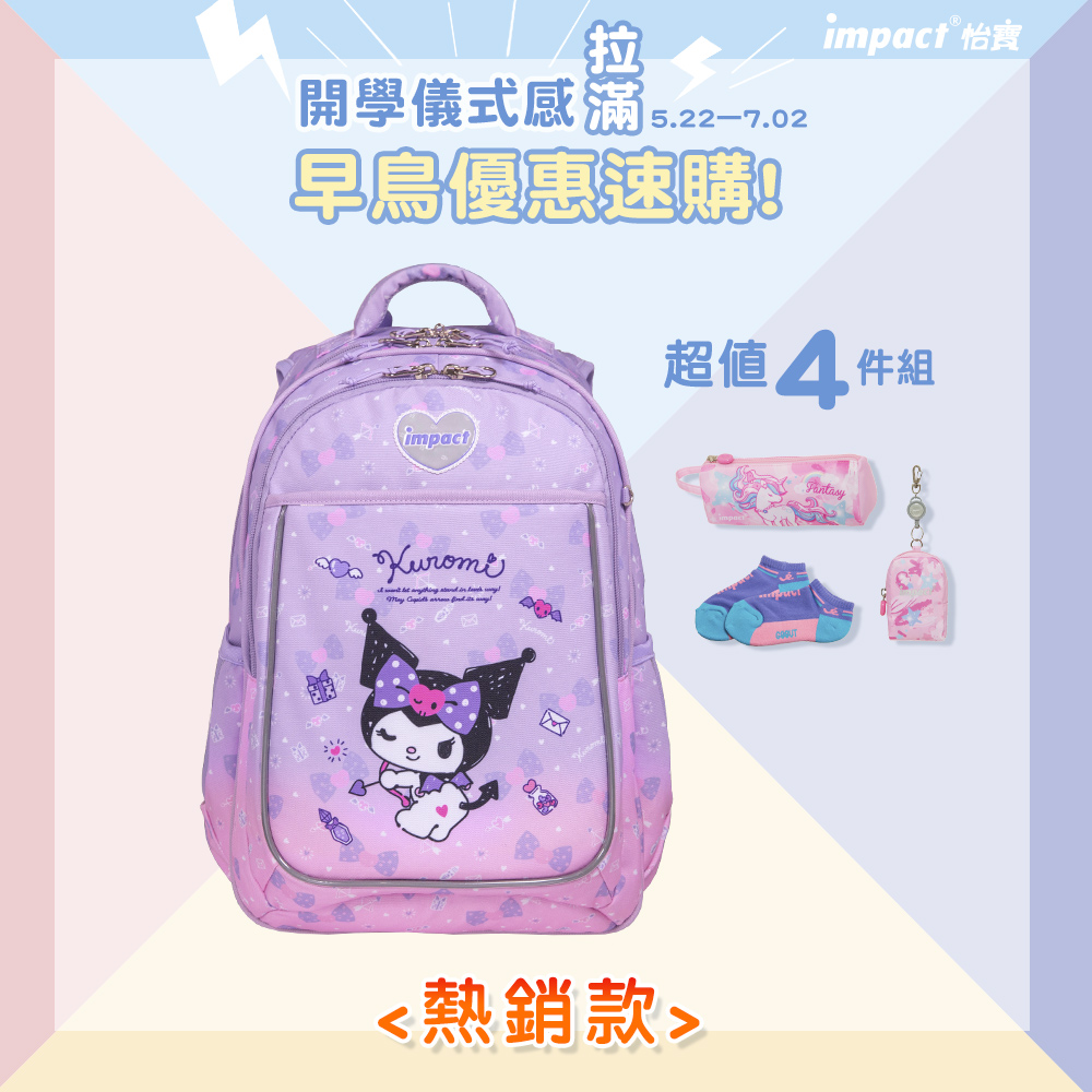 【IMPACT】怡寶 | 酷洛米Kuromi-成長型護脊書包-紫色 IMKU302PL