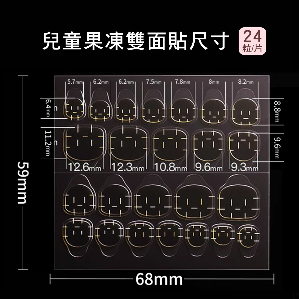 兒童果凍雙面貼 ◢ 穿戴甲片專用_2