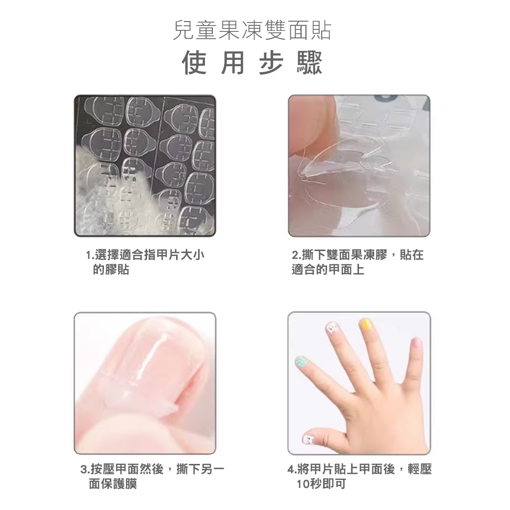 兒童果凍雙面貼 ◢ 穿戴甲片專用_3