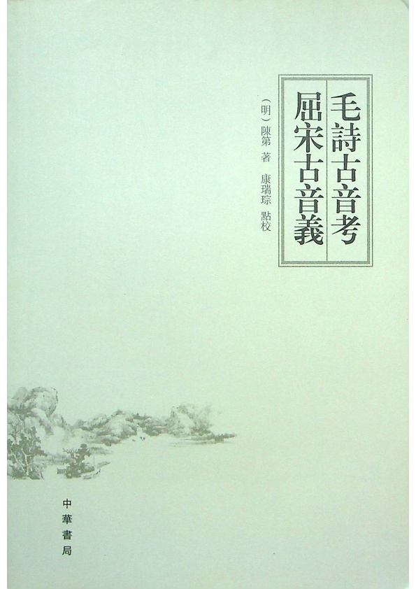 毛詩古音．屈宋古音義／(明)陳第　著　康瑞琮　點校_0