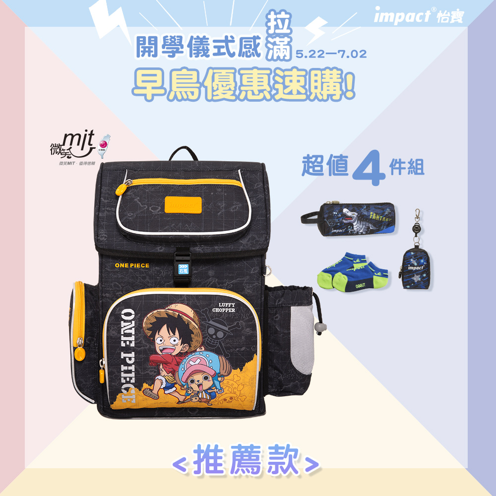 【IMPACT】怡寶 | 航海王懸浮磁扣新世代標準型護脊書包 IMPE7062BK