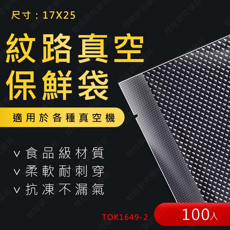 ㊣娃娃研究學苑㊣紋路真空保鮮袋-100入(17X25)真空袋 食物真空袋 食物密封袋 收納袋 食品級 TOK1649-2_0