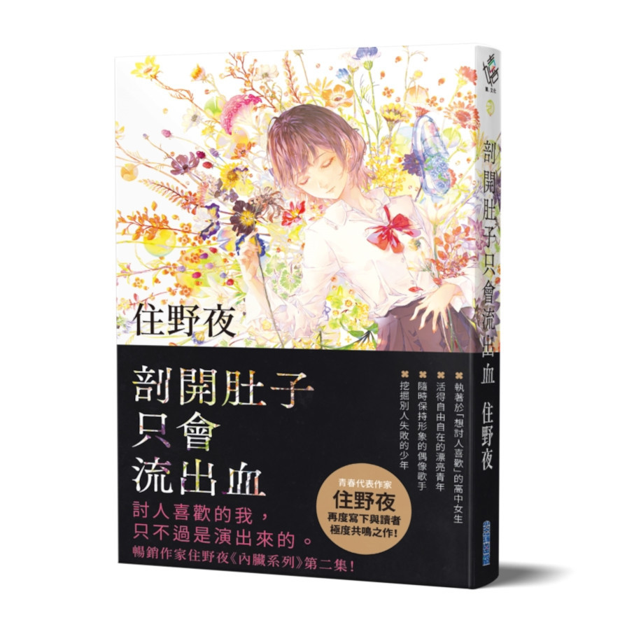 剖開肚子只會流出血【住野夜《內臟系列》第二彈！】_0