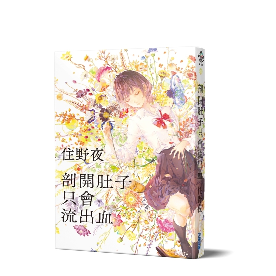 剖開肚子只會流出血【住野夜《內臟系列》第二彈！】_1