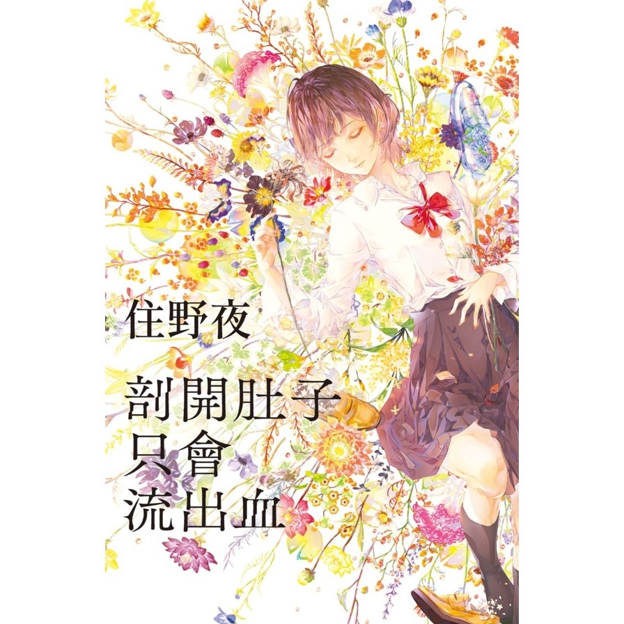 剖開肚子只會流出血【住野夜《內臟系列》第二彈！】_2