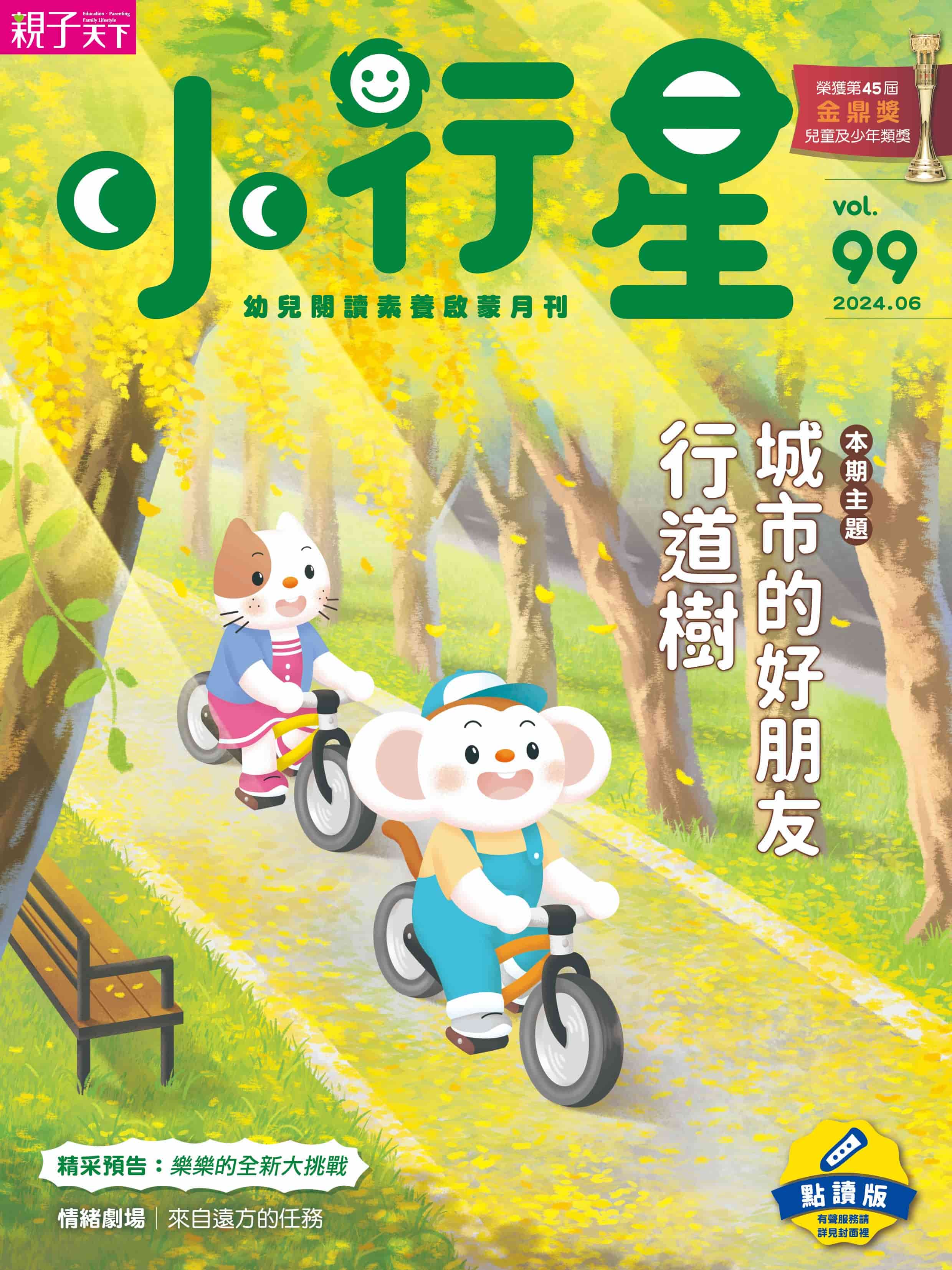 小行星幼兒誌★2024年6月號★城市的好朋友行道樹_2