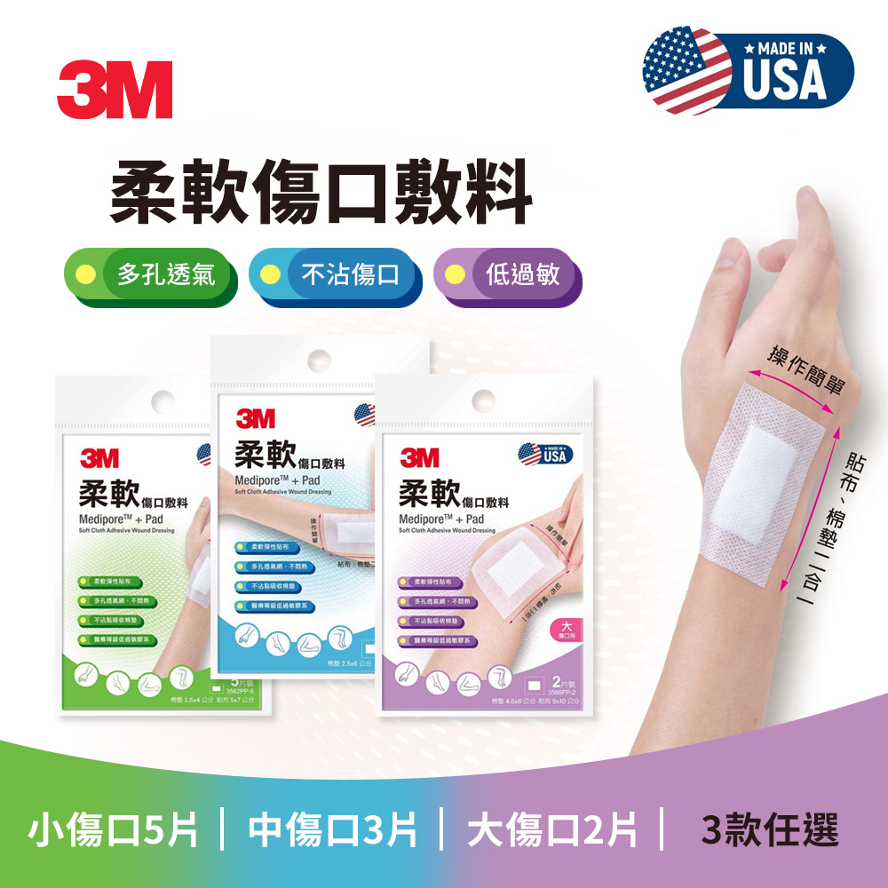 3M 3562PP-5 3M 柔軟傷口敷料-小/中/大 傷口適用