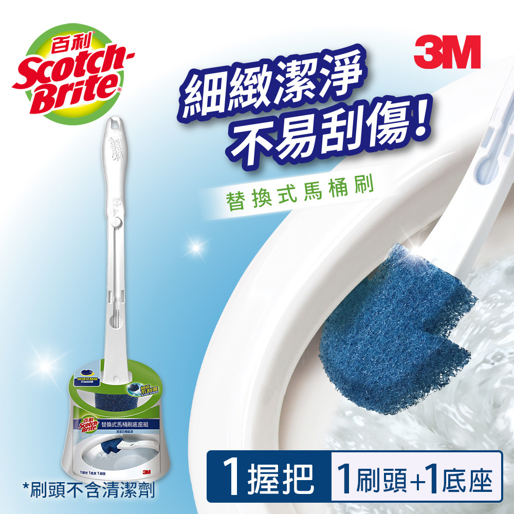 3M 百利替換式馬桶刷底座組-刷頭無清潔劑(1柄+1刷頭+1底座)