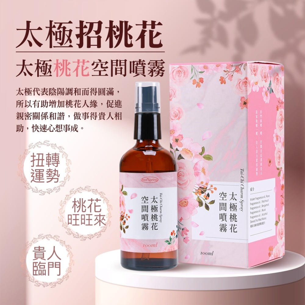 【定期購】太極桃花噴霧劑100ml（新版）(開運/招桃花/招貴人/招財轉運/精油)_0
