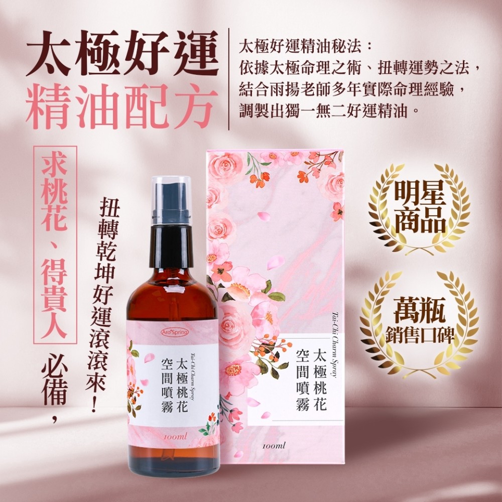 【定期購】太極桃花噴霧劑100ml（新版）(開運/招桃花/招貴人/招財轉運/精油)_1