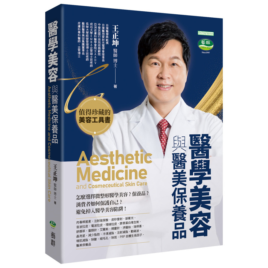 醫學美容與醫美保養品：肉毒桿菌素、注射玻尿酸、皮秒雷射、脈衝光、音波拉皮、電波拉皮、埋線拉皮、膠原蛋白增生劑、舒顏萃、童顏針、艾麗斯、精靈針、洢蓮絲、瑞得喜、晶亮瓷、減少脂肪、冷凍減脂、注射減脂、動磁_0