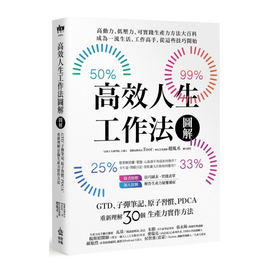 高效人生工作法圖解：GTD、子彈筆記、原子習慣、PDCA，重新理解30個生產力實作方法_0