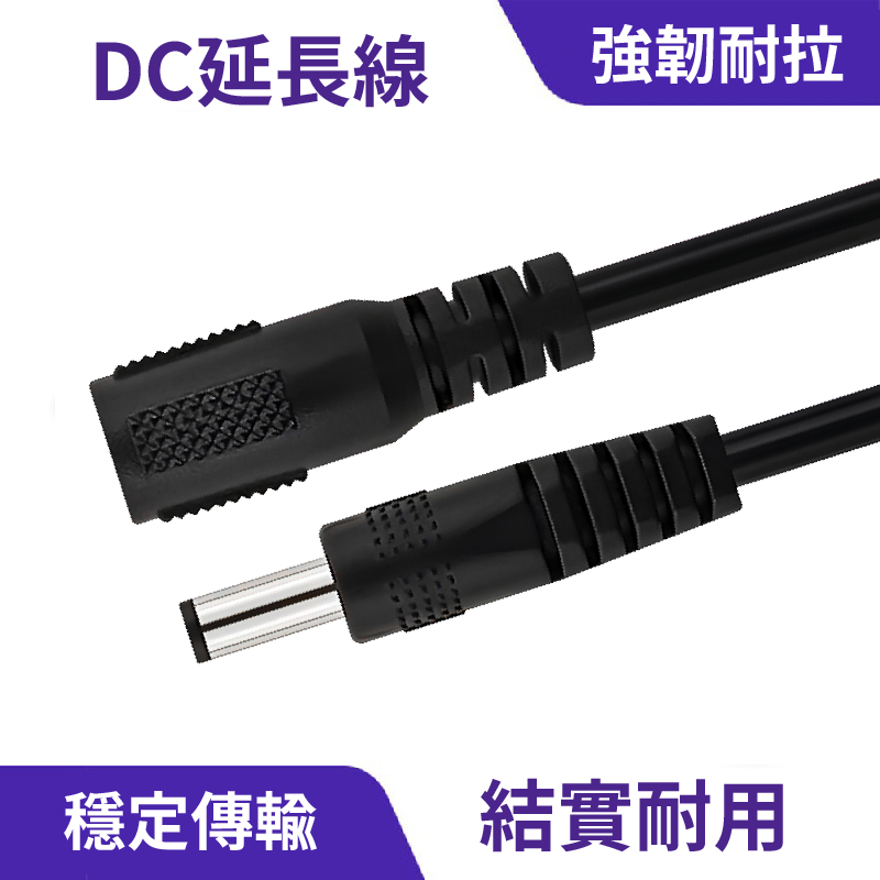 DC5.5*2.1延長線｜強韌耐拉、穩定傳輸_0