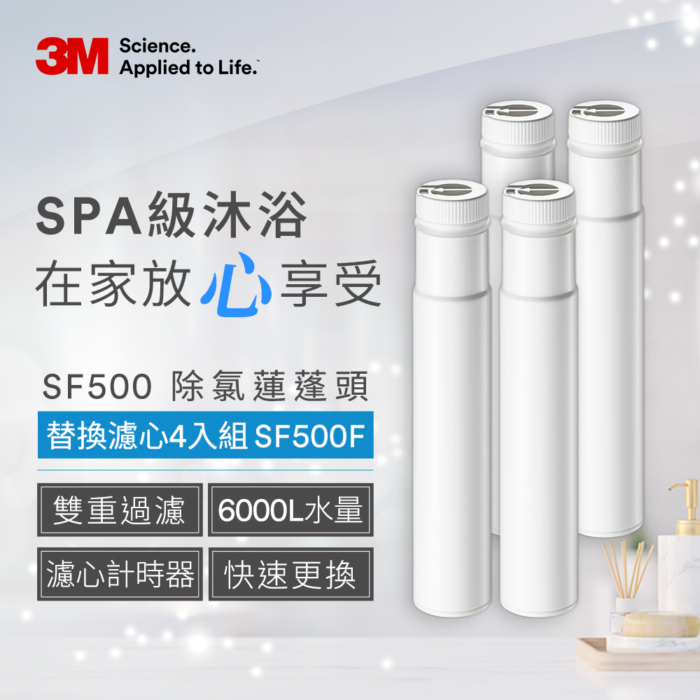 3M SF500 ShowerCare 除氯蓮蓬頭替換濾心(4入)