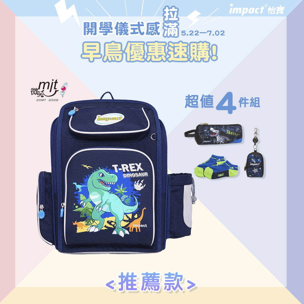 【IMPACT】怡寶 | 恐龍樂園 新一代標準型輕量護脊書包-深藍 IM007011NY