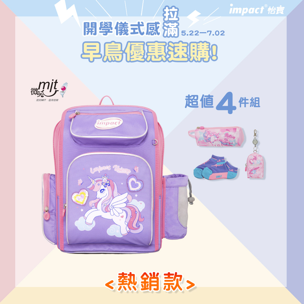 【IMPACT】怡寶 | 亮片獨角獸 新一代標準型輕量護脊書包-紫色 IM007011PL
