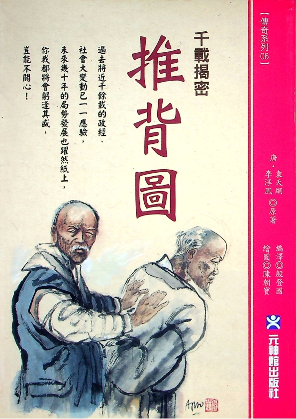 千載揭密 推背圖／(唐)袁天綱 李淳風 原著 殷登國 編譯_0