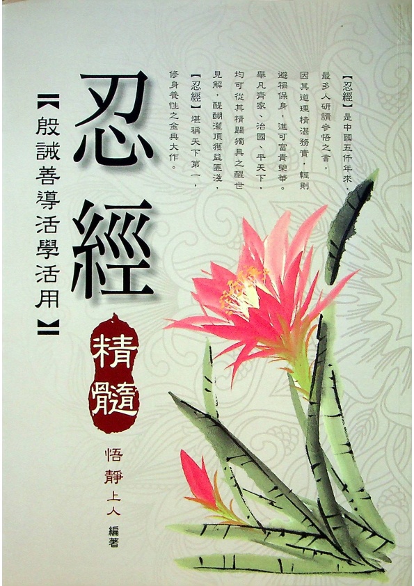 忍經精髓: 殷誡善導活學活用／悟靜上人 編著_0