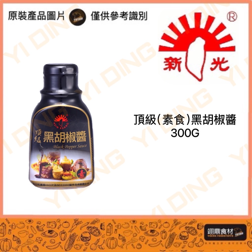 新光-頂級(素食)黑胡椒醬/300G_0
