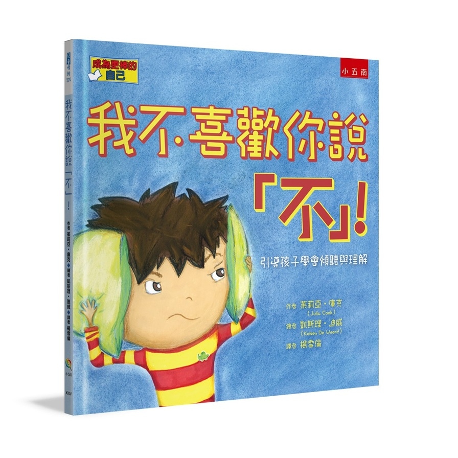 我不喜歡你說不！引導孩子學會傾聽與理解_0