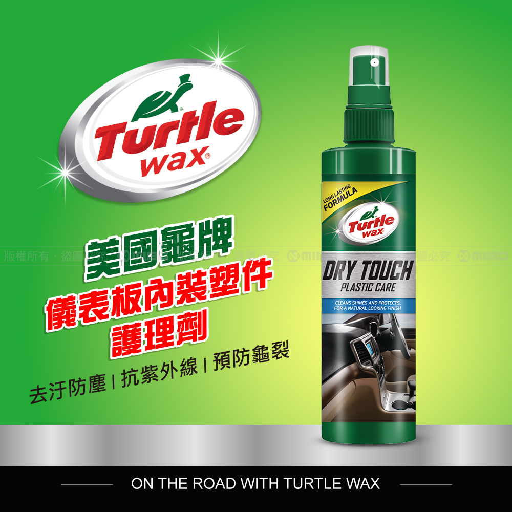 【福利品】儀表板 / 內裝塑件護理劑 T814 《出清優惠》【Turtle Wax 美國龜牌】_0