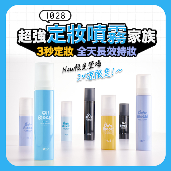 1028 Oil Block! 超控油定妝噴霧-沁涼限定版 (30ml/60ml)_6