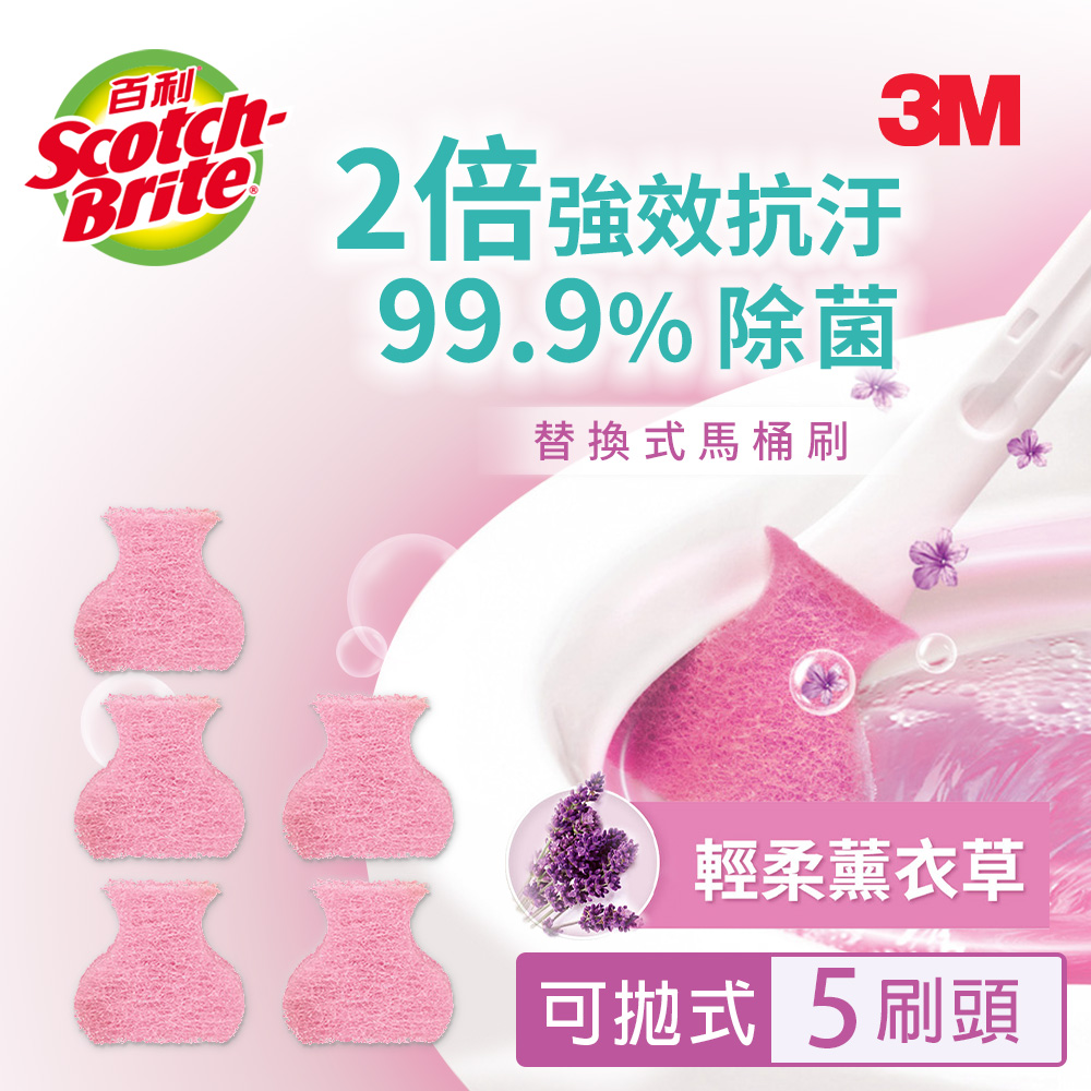 3M 百利替換式馬桶刷補充包-除菌抗汙型-薰衣草香氛(5刷頭)