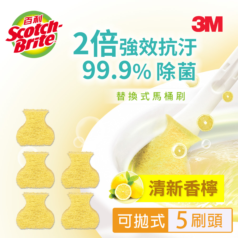 3M 百利替換式馬桶刷補充包-除菌抗汙型-香檸香氛(5刷頭)