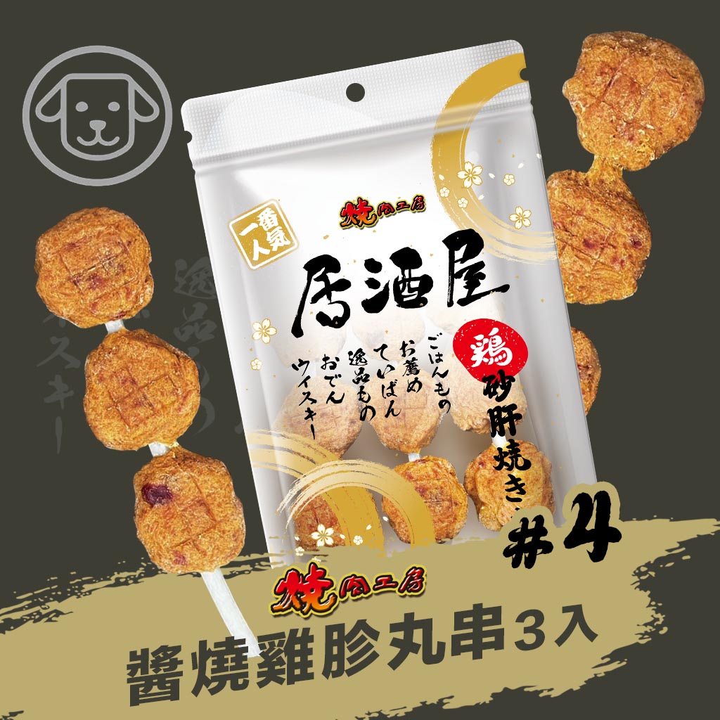 【燒肉工房】#4 居酒屋-醬燒雞胗丸串 3入(狗零食)_0