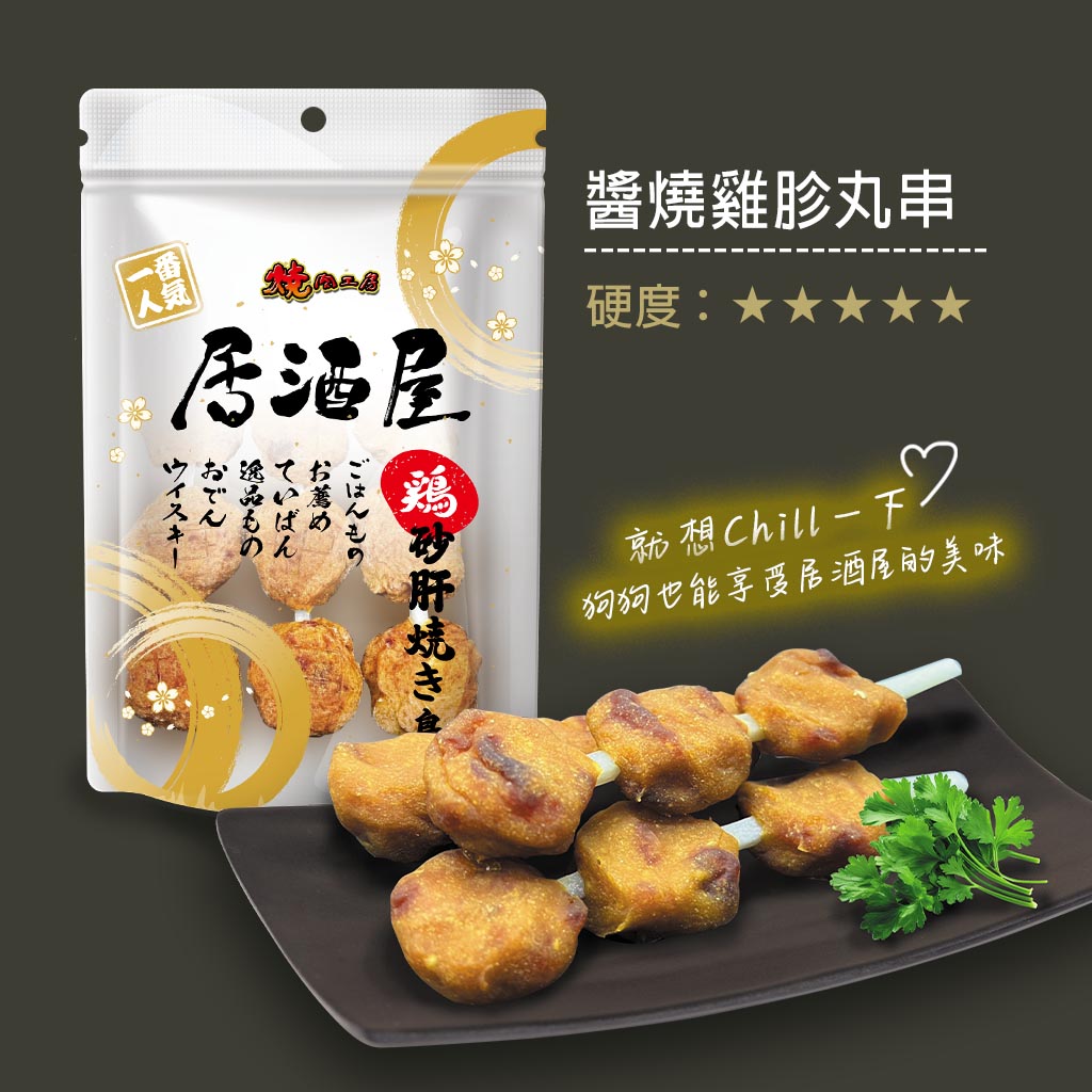 【燒肉工房】#4 居酒屋-醬燒雞胗丸串 3入(狗零食)_1