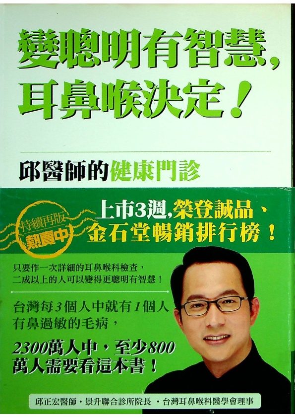 變聰明有智慧，耳鼻喉決定！／邱正宏 著_0