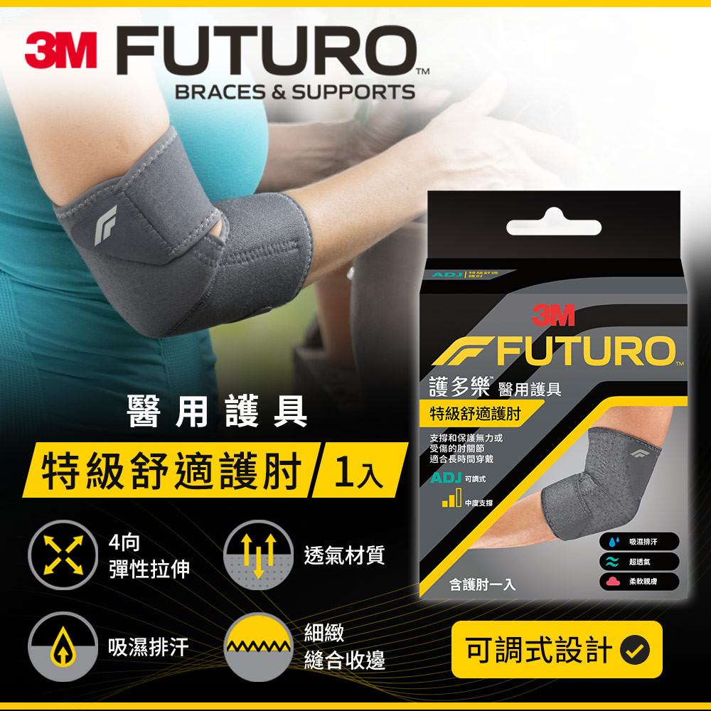 3M 04038 FUTURO 特級舒適護肘_0