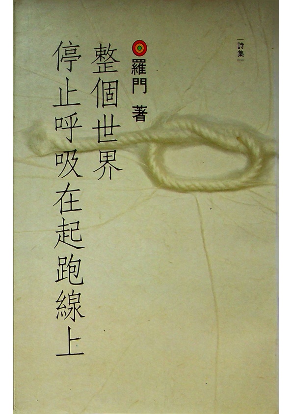 整個世界停止呼吸在起跑線上 / 羅門 著_0